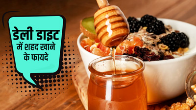 डेली डाइट में शामिल करें शहद, शरीर को मिलेंगे ये 5 जबरदस्त फायदे 