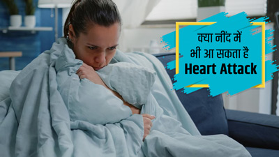 क्या नींद के दौरान भी आ सकता है हार्ट अटैक? जानें हेल्थ एक्सपर्ट की राय