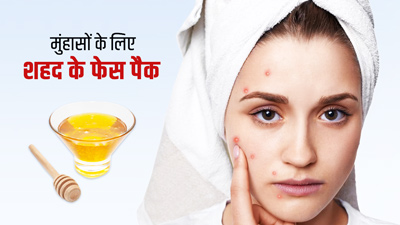 मुंहासों से छुटकारा पाने के लिए लगाएं शहद के 4 फेस पैक, मिलेगी खूबसूरत स्किन