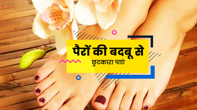 पैरों की बदबू दूर करने के लिए अपनाएं ये 5 उपाय, दूर होगी दुर्गंध