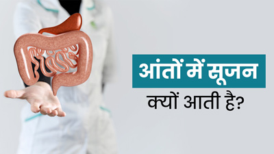 पेट की आंतों में सूजन क्यों आती है? डॉक्टर से जानें इसके कारण