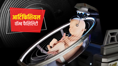 क्या है आर्टिफिशियल वॉम्ब फैसिलिटी, जिससे बिना गर्भवती हुए मां बन सकती हैं महिलाएं