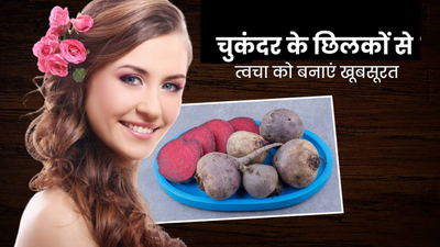 दाग-धब्बों और मुहांसों समेत इन 5 समस्याओं को दूर कर सकता है चुकंदर का छिलका, जानें इस्तेमाल का तरीका