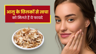 आलू के छिलके खाने से सेहत को मिलेंगे ये 5 फायदे, जानें सेवन का तरीका