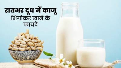 रातभर दूध में भिगोकर रखें काजू, सुबह खाली पेट खाने से मिलेंगे ये 5 फायदे