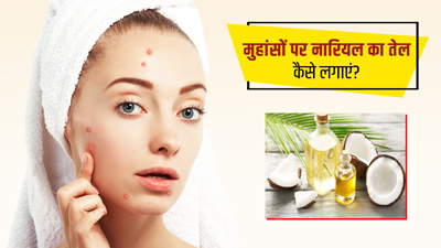 चेहरे पर हो गए हैं मुहांसे? ठीक करने के लिए इन 5 तरीकों से लगाएं नारियल का तेल