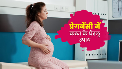 प्रेगनेंसी में कब्ज होने पर अपनाएं ये 5 घरेलू उपाय, जल्द मिलेगी राहत
