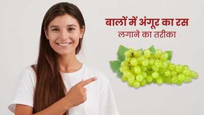 बालों पर इन 4 तरीकों से लगाएं अंगूर का रस, सिल्की-सॉफ्ट और मजबूत बनेंगे बाल