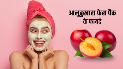 ग्लोइंग और बेदाग स्किन के लिए करें आलूबुखारा से बने फेस पैक का इस्तेमाल, जानें तरीका