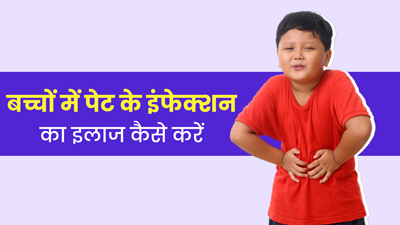 बच्चे को बार-बार हो जाता है पेट में इंफेक्शन (Stomach Bug)? जानें इससे निपटने के तरीके