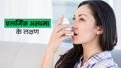 एलर्जी संबंधी अस्थमा होने पर दिखते हैं ये 8 लक्षण, न करें नजरअंदाज