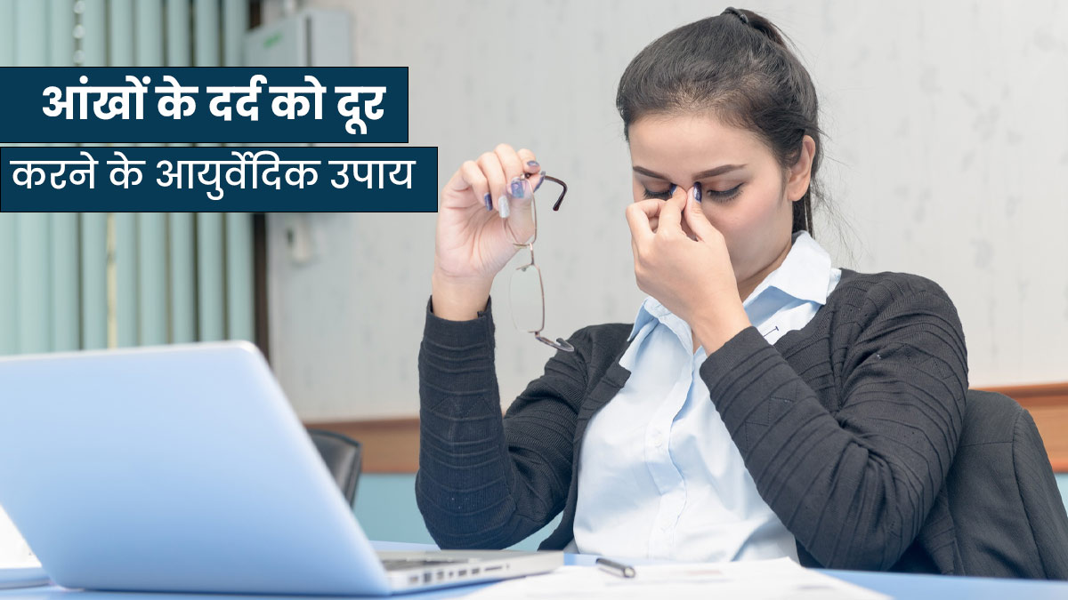 Ayurvedic Remedies To Cure Eye Pain In Hindi