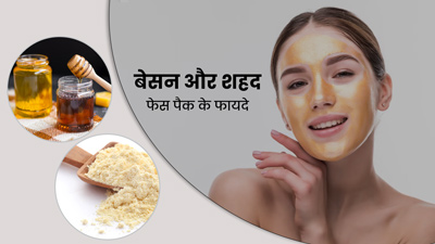 बेसन और शहद का फेस पैक दूर करता है त्वचा की ये 5 समस्याएं 