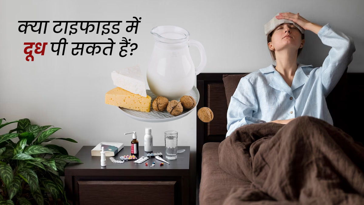 क्या टाइफाइड बुखार में दूध पी सकते हैं? जानें इस पर क्या है एक्सपर्ट की राय