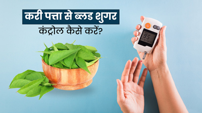करी पत्ता से ब्लड शुगर कंट्रोल कैसे करें? जानें प्रयोग के 3 आसान तरीके