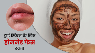 ड्राई स्किन से छुटकारा पाने के लिए लगाएं ये 5 होममेड स्क्रब, मिलेगी सॉफ्ट और ग्लोइंग स्किन