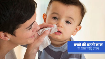 बहती नाक से परेशान है बच्चा? इन 5 घरेलू उपायों से मिलेगी राहत