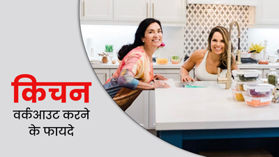 किचन में काम करते समय महिलाएं करें ये 4 आसान वर्कआउट, हमेशा रहेंगी फिट और हेल्दी