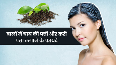 बालों पर लगाएं चाय पत्ती और करी पत्ते का स्पेशल पैक, बाल बनेंगे खूबसूरत-लंबे