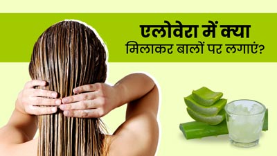 बालों पर एलोवेरा के साथ मिलाकर लगाएं ये 5 चीजें, मिलेंगे खूबसूरत-लंबे बाल