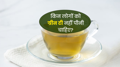 किन लोगों को ग्रीन टी नहीं पीनी चाहिए? जानें इसके नुकसान