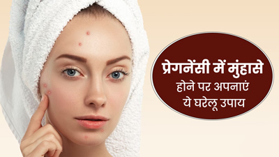 प्रेगनेंसी में मुंहासे होने पर अपनाएं ये घरेलू उपाय, मिलेगी खूबसूरत त्वचा 