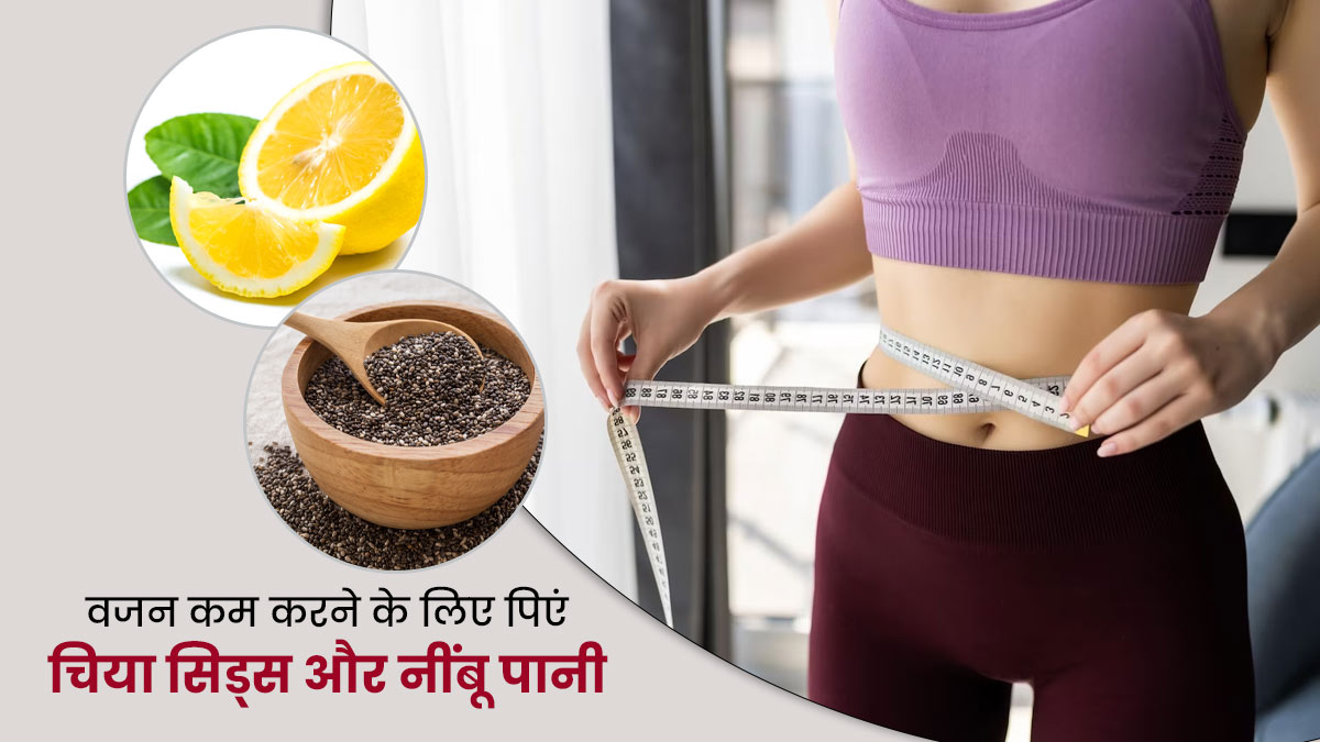 Chia Seeds And Lemon Water For Weight Loss In Hindi