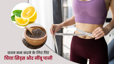 रोज पिएं चिया सीड्स और नींबू का पानी, धीरे-धीरे कम होने लगेगा वजन