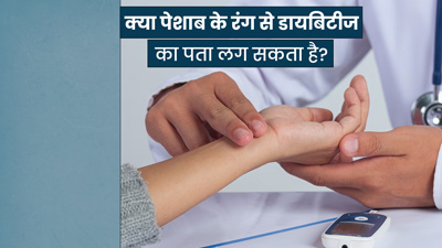 क्या पेशाब के रंग से डायबिटीज का पता लग सकता है? जानें शुगर बढ़ने पर पेशाब किस रंग का होता है?