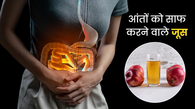 आंतों को साफ करने के लिए रोज सुबह करें इन 5 फलों से बने जूस का सेवन