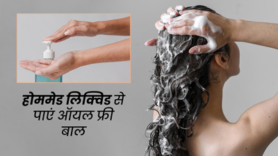 बालों पर लगाएं घर पर बना ये खास लिक्विड, निकल जाएगा एक्सट्रा ऑयल