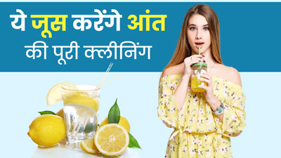 आंतों की सफाई करने के लिए रोज करें इन 3 जूसों का सेवन, मिलेगा फायदा