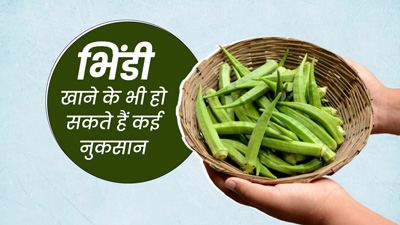 इन 4 बीमारियों से पीड़ित लोग बिल्कुल न करें भिंडी का सेवन, बढ़ सकती है दिक्कत
