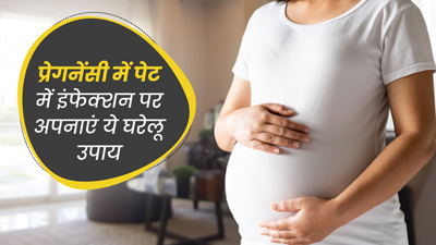 प्रेगनेंसी में पेट का इंफेक्शन होने पर अपनाएं ये 5 घरेलू उपाय, मिलेगी जल्द राहत  