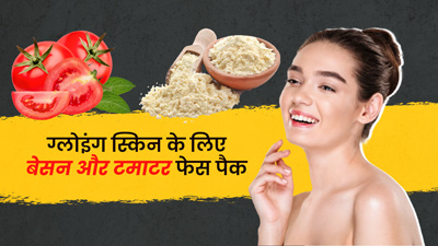 निखरी त्वचा पाने के लिए लगाएं बेसन और टमाटर फेस पैक, जानें बनाने और लगाने का तरीका