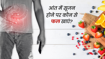 आंतों में सूजन होने पर कौन से फल खाने चाहिए? डायटीशियन से जानें 5 फल