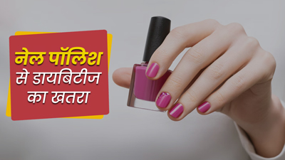 नेल पॉलिश और शैंपू से बढ़ सकता है डायबिटीज का जोखिम, जानें इसका कारण