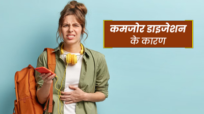 डाइजेशन कमजोर होने के पीछे हो सकते हैं ये 5 कारण, एक्सपर्ट से जानें इनके बारे में