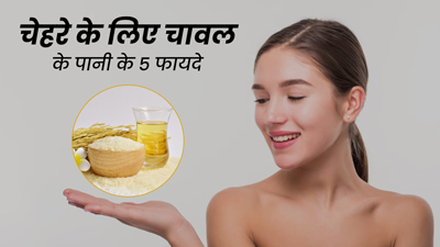 चेहरे के लिए बहुत फायदेमंद है चावल का पानी, इन 5 समस्याओं को करता है दूर