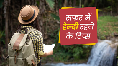 सफर में नहीं होगी परेशानी, फॉलो करें सेलिब्रिटी न्यूट्रिशनिस्ट रुजुता दिवेकर के ये 3 टिप्स