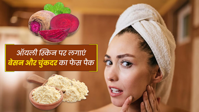 चेहरे पर लगाएं बेसन और चुकंदर से बना फेस पैक, ऑयली स्किन से मिलेगा छुटकारा