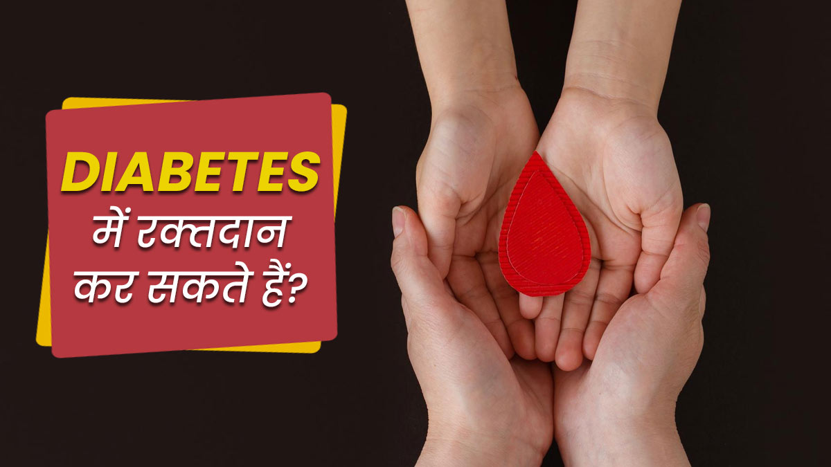 Diabetes And Blood Donation: डायब‍िटीज में रक्‍तदान संभव है या नहीं? जानें कितना है सुरक्षित