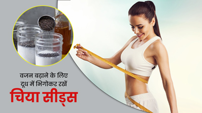 दूध में भीगे चिया सीड्स खाने से बढ़ेगा वजन, जानें सेवन का सही तरीका