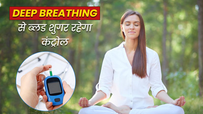 डीप ब्रीदिंग से कंट्रोल रहेगा ब्लड शुगर लेवल, जरूर बनाएं लाइफस्टाइल का हिस्सा