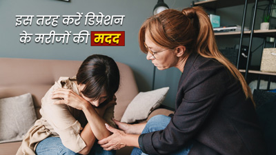 इन 4 तरीकों से करें डिप्रेशन के मरीजों की मदद,  ताकि मन में न आए गलत विचार