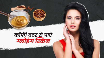 चेहरे पर लगाएं कॉफी बटर, दूर होंगी त्वचा से जुड़ी कई समस्याएं 