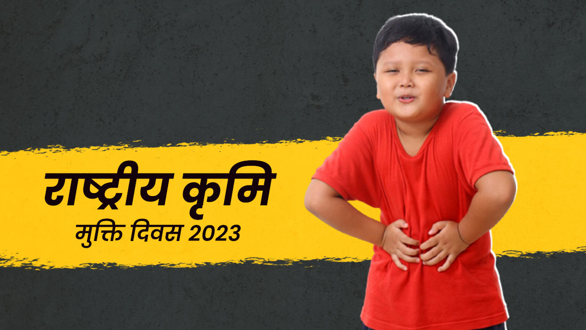 National Deworming Day 2023: राष्ट्रीय कृमि मुक्ति दिवस क्यों मनाया जाता है? जानें बच्चों के लिए इसका महत्व