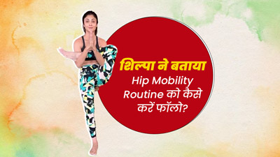 श‍िल्‍पा शेट्टी ने हिप मोबिलिटी बनाए रखने के लिए बताई एक्सरसाइज, देखें ये Video