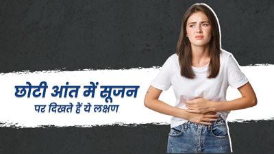 छोटी आंत में सूजन होने पर दिखते हैं ये 5 लक्षण, न करें नजरअंदाज
