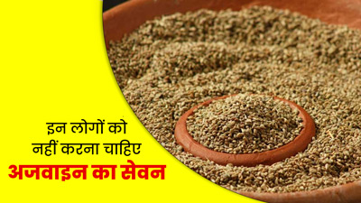 इन लोगों को नहीं करना चाहिए अजवाइन का सेवन, पहुंच सकता है नुकसान